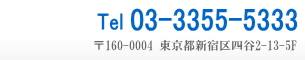 Tel:03-3355-5333 〒160-0004 東京都新宿区四谷2-13-5F